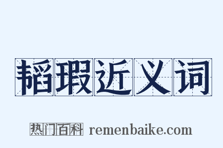 韬瑕近义词是什么意思的图片